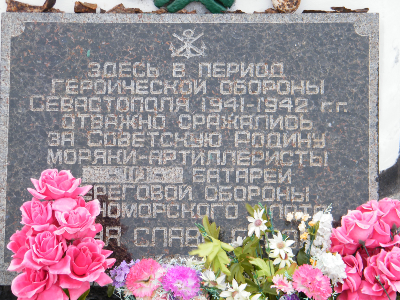 Братская могила Воинов 10 Береговой Батареи Севастопольского Оборонительного Района