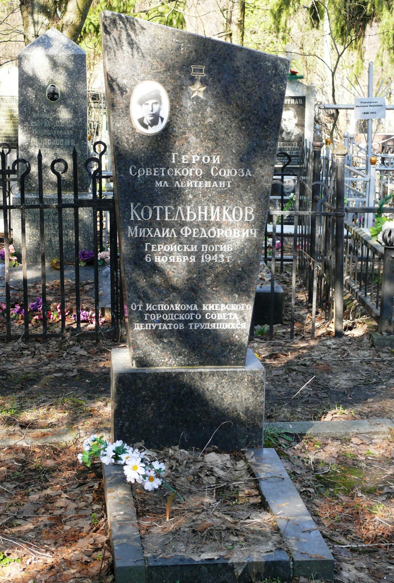 Могила ГСС, мл. лейтенанта Котельникова Михаила Федоровича на Святошинском кладбище