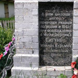 Братская могила в с. Малая Загоровка Борзнянского района