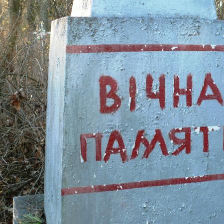 Братская могила в с. Каменка, Чернобыльская зона отчуждения