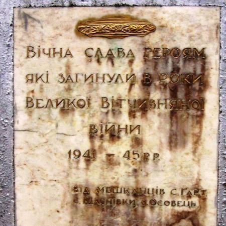 Памятник односельчанам в с. Щасновка Бобровицкого района