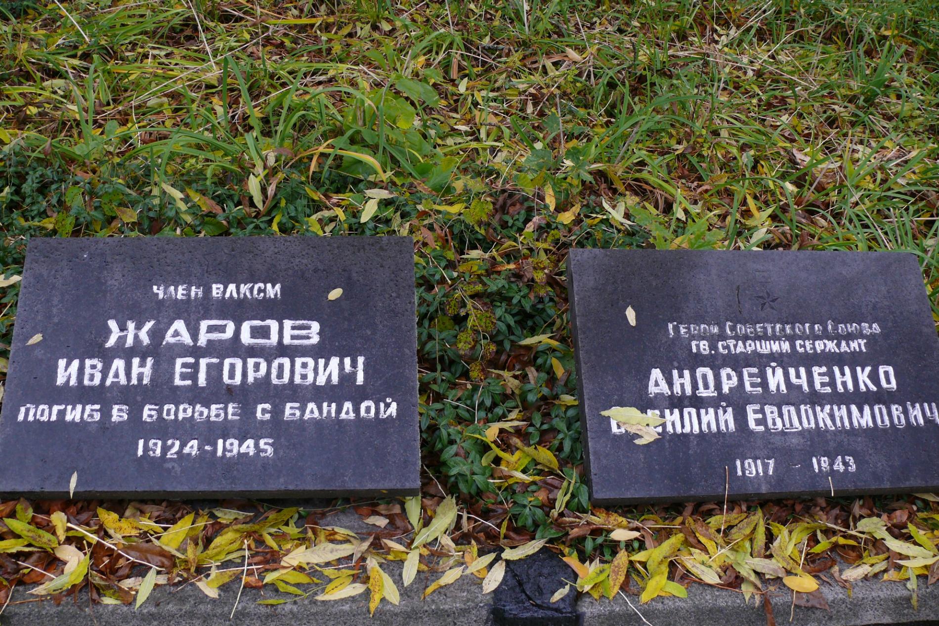 Могила Героя Советского Союза Василия Андрейченко в Парке Славы г. Чернобыль