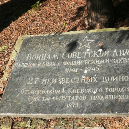Могила 27 неизвестных солдат на Святошинском кладбище