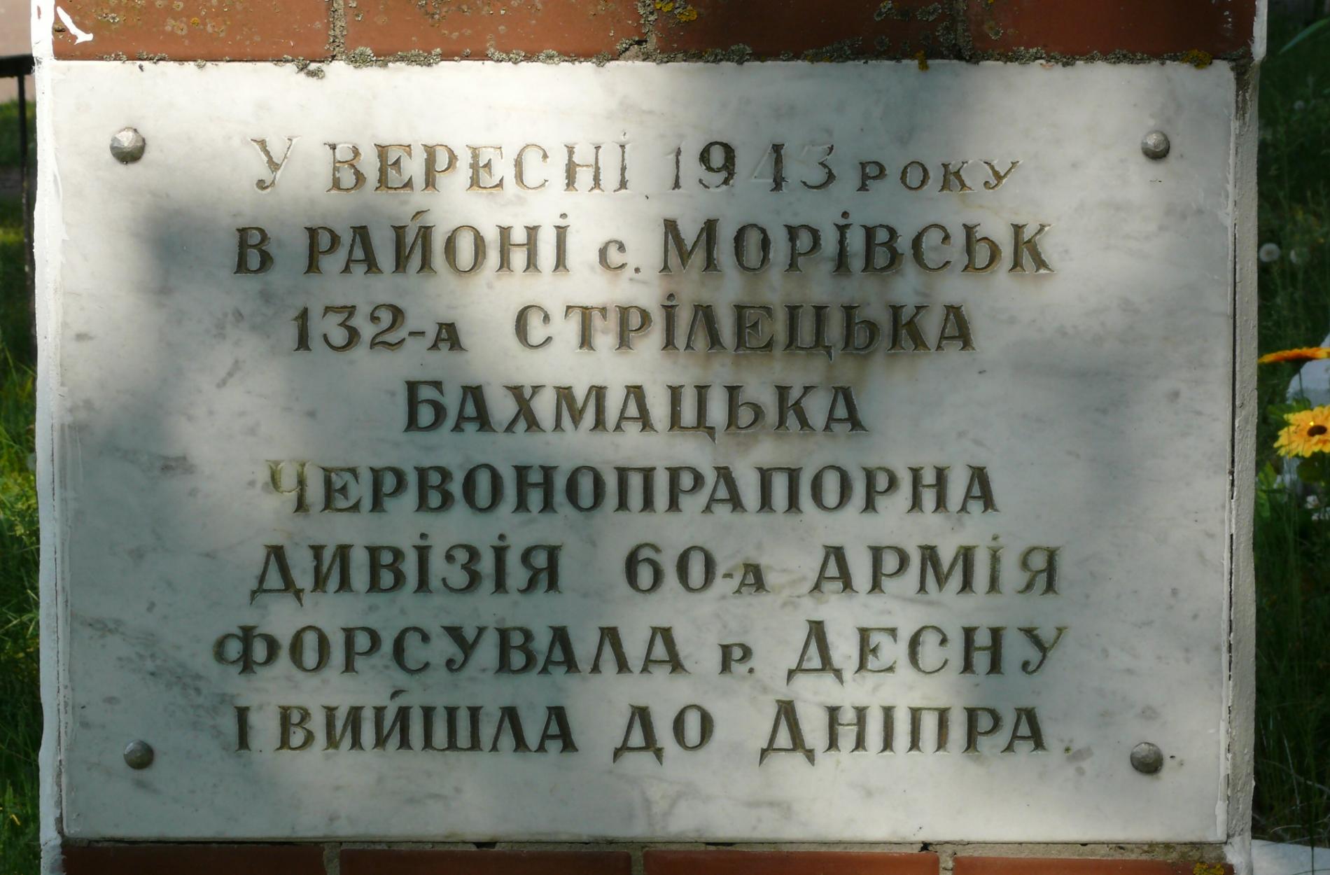 Братская могила в с. Моровск Козелецкого района