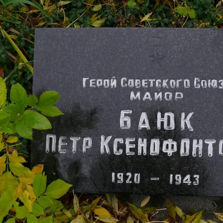 Могила Героя Советского Союза Петра Баюка в Парке Славы г. Чернобыль