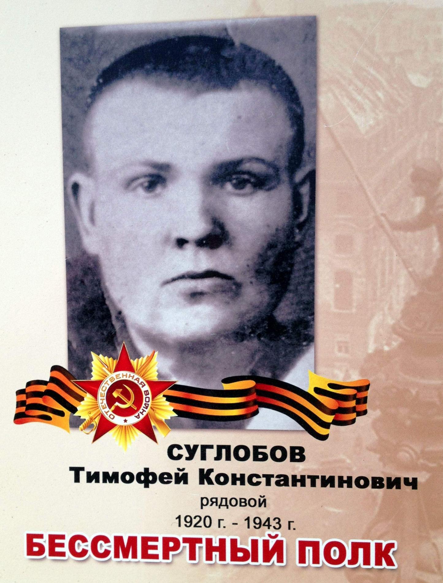 Суглобов Тимофей Константинович