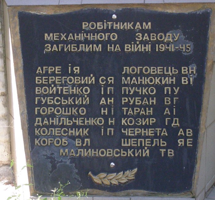 Памятный знак погибшим работникам механического завода