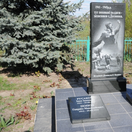 Братская могила в с. Деснянка Черниговского района