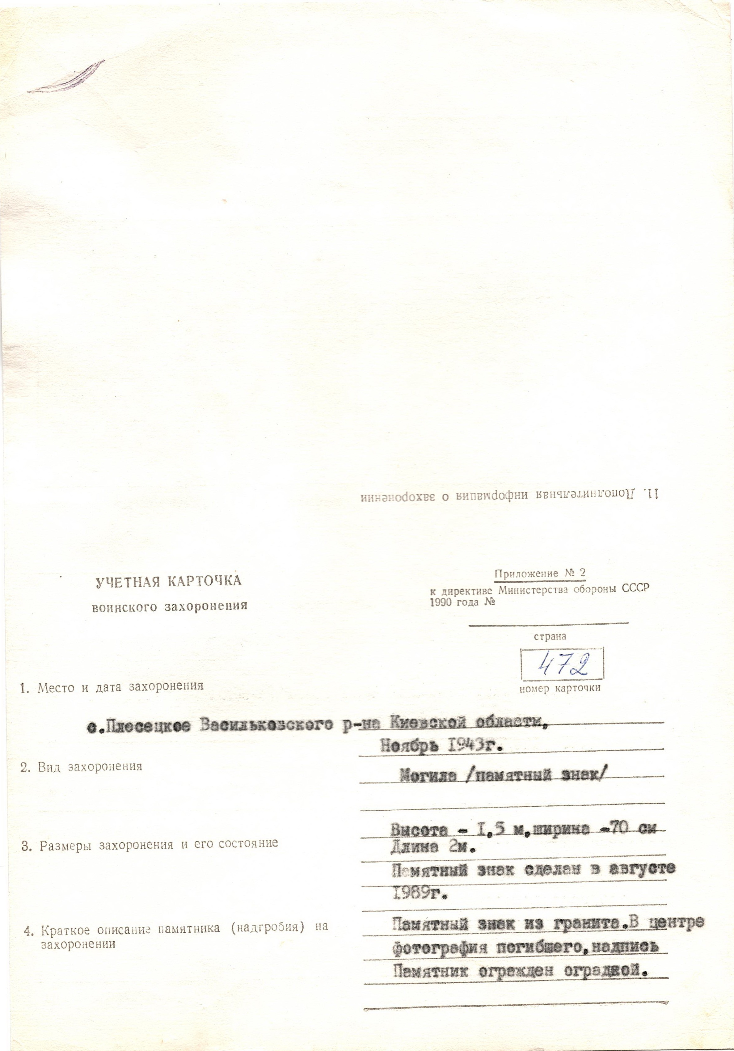 Одиночная могила лейтенанта Гревцова В. В. в с. Плесецкое Васильковского района 