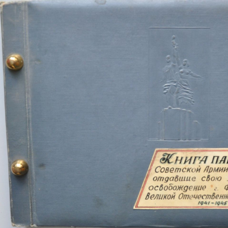 Книга памяти воинов, погибших при освобождении г. Фастова в 1941-1945 гг.