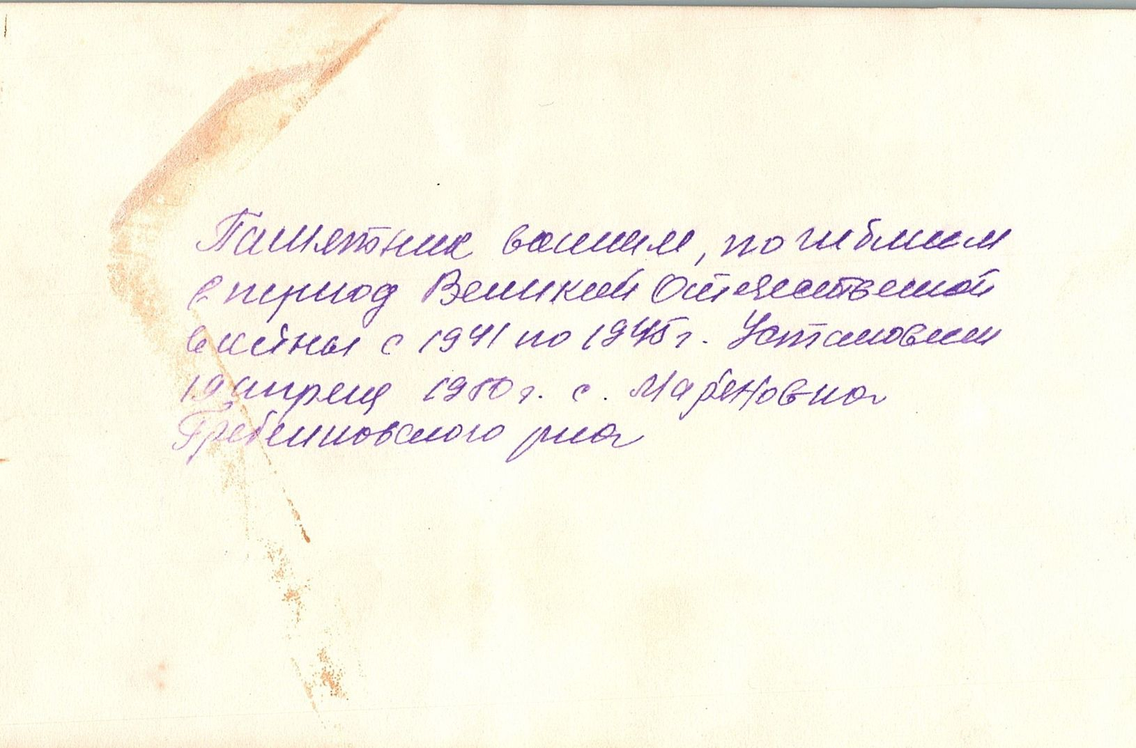 Памятник воинам, погибшим в период 1941-1945 гг.