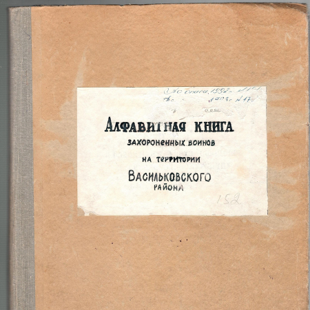 Первая алфавитная книга воинов, захороненных на территории Васильковского района