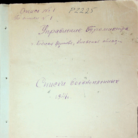 Списки военнопленных Белоцерковского района за 1941 г. , т. 1