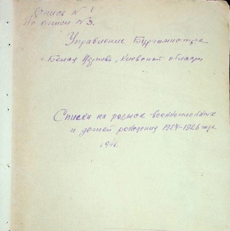 Списки 1941 г. на розыск военнопленных и детей рождения 1924-1926 гг.