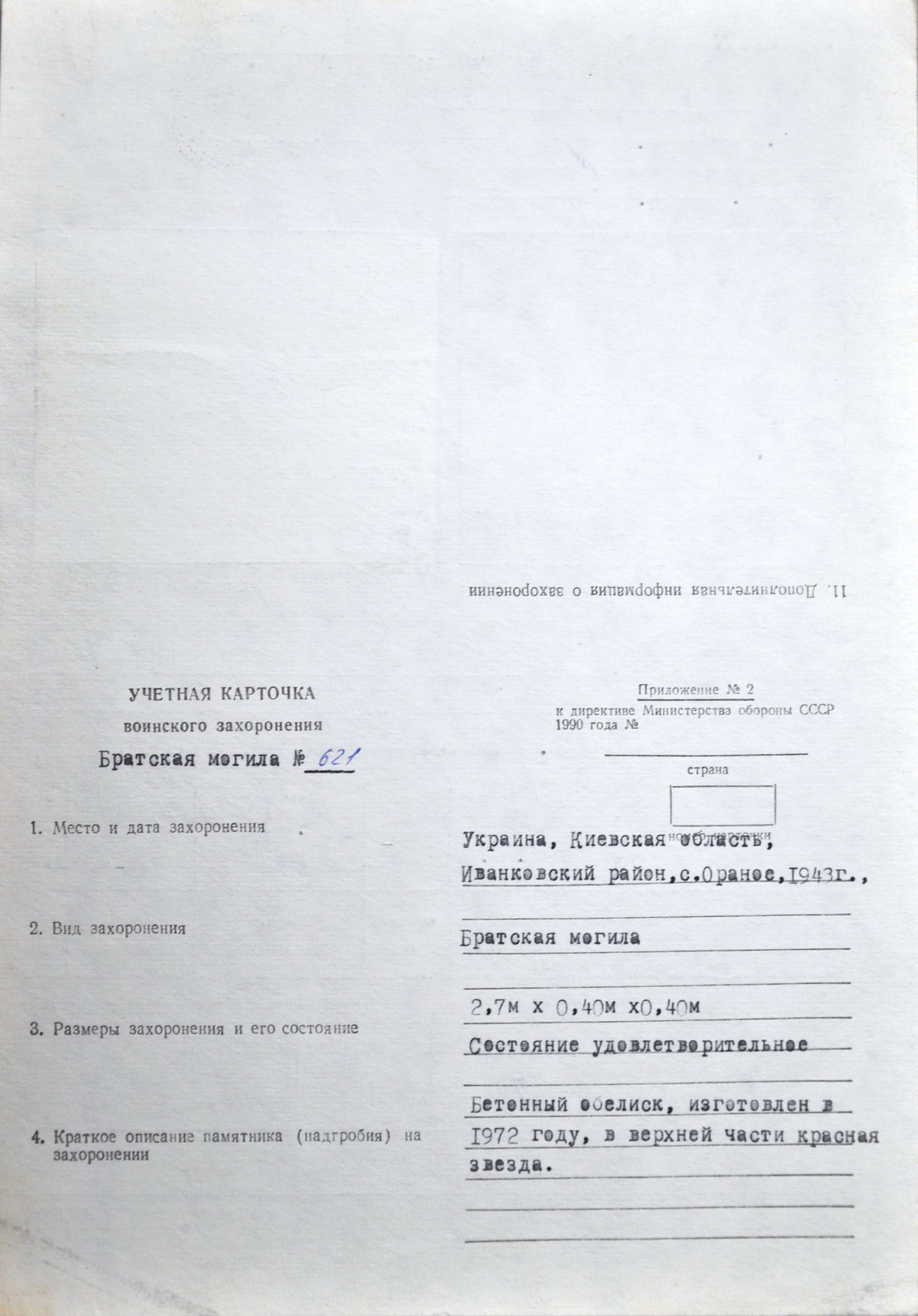 Братская могила в с. Ораное Иванковского района