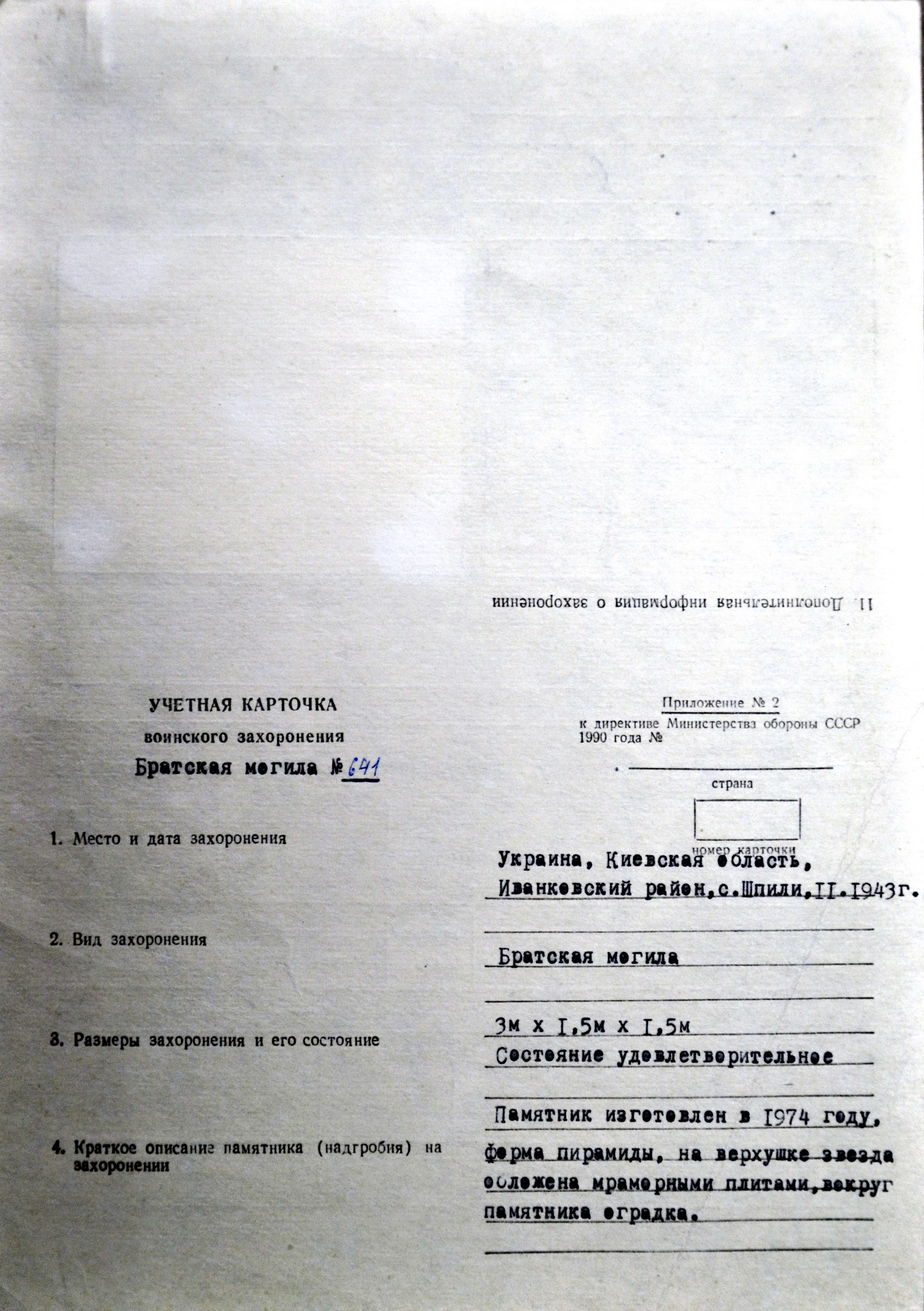 Братская могила у поворота на с. Шпили Иванковского района 