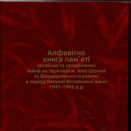 Алфавитная книга захороненных воинов на территории Белоцерковского района