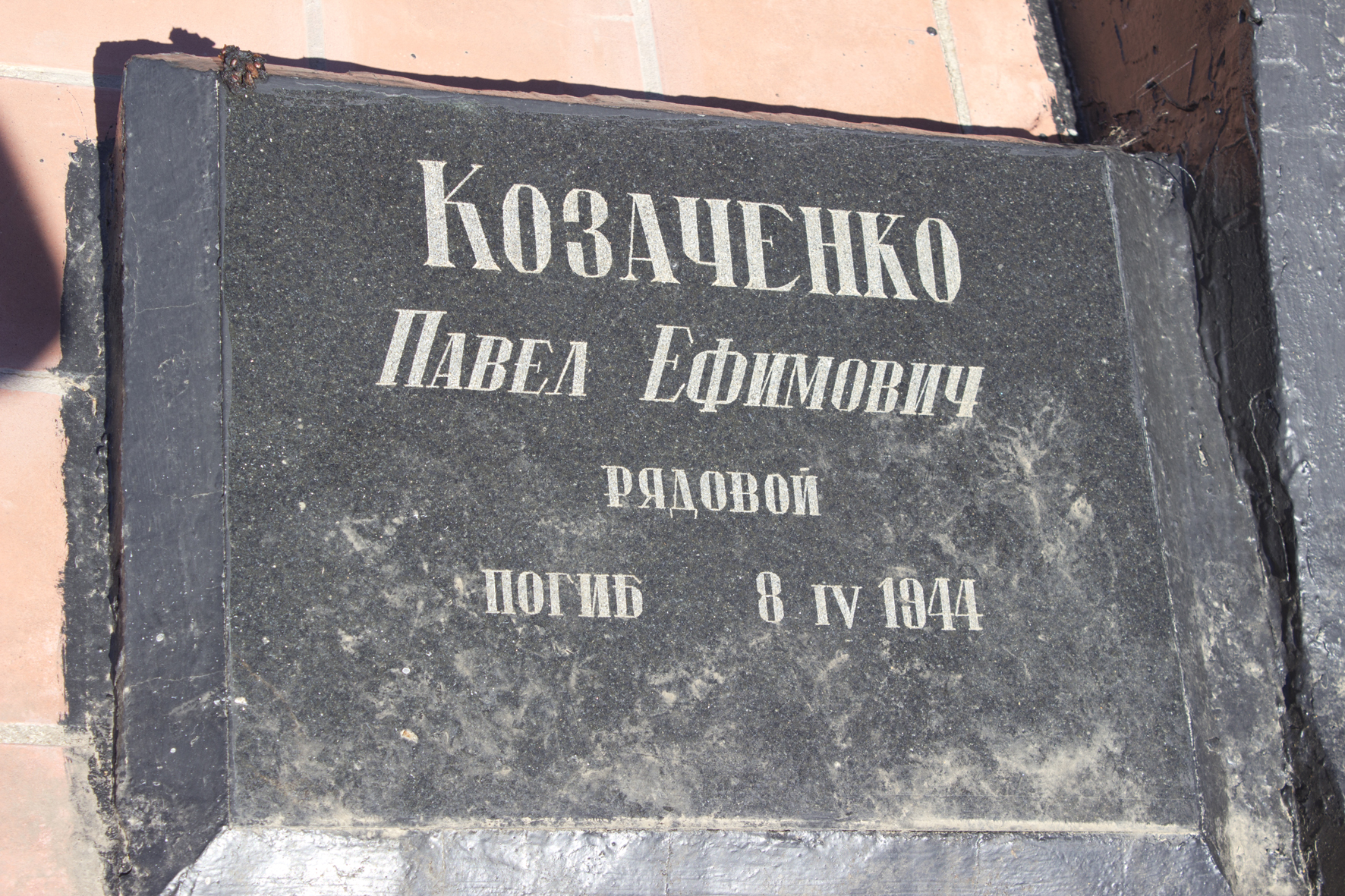 Козаченко Павел Ефимович, рядовой, погиб 08.04.1944 года.