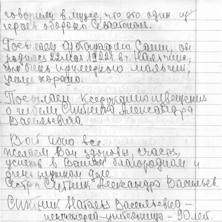 Ситник Александр Васильевич - письмо, ч.3