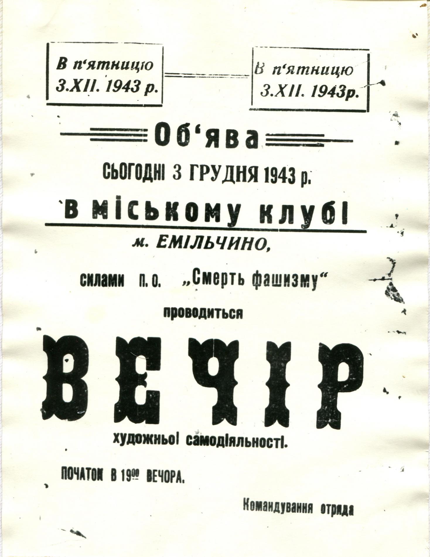 Объявление о вечере художественной самодеятельности партизан кавалерийского соединения М.И. Наумова, 1943 г.
