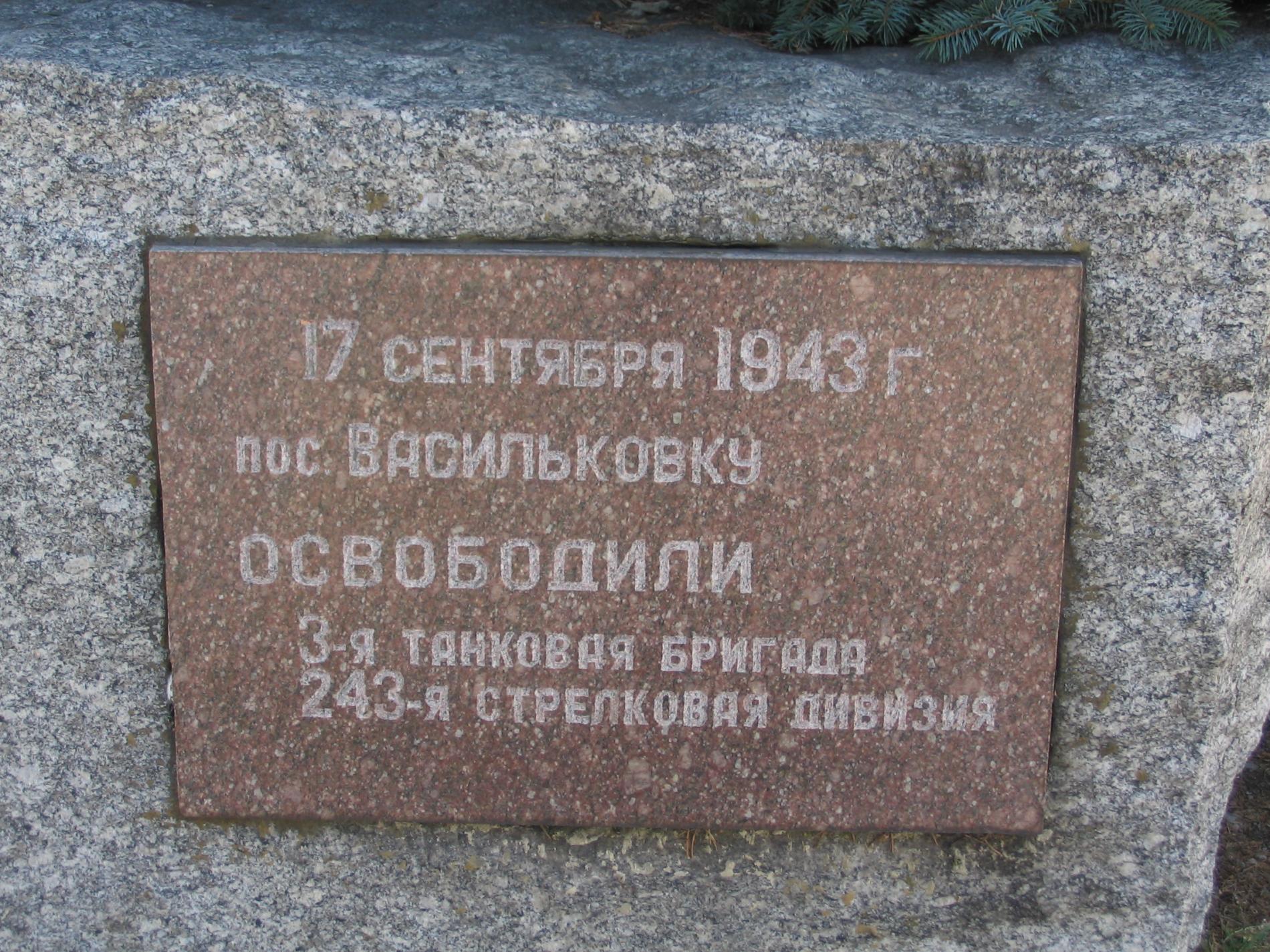 Братская могила в центральном парке пгт. Васильковка