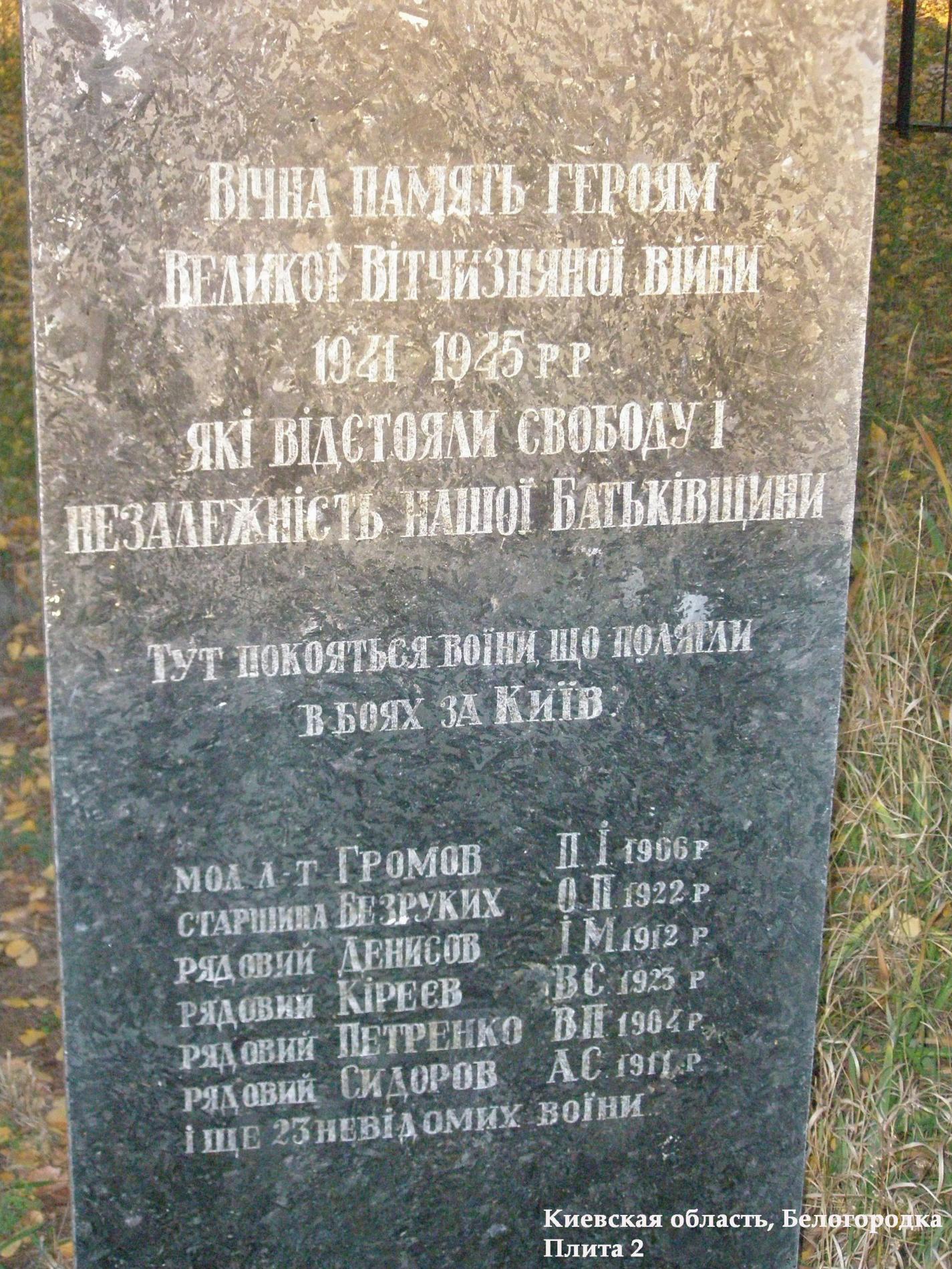 Братская могила в с. Белогородка