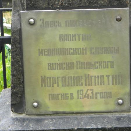 Могила капитана Войска Польского Игнатия Морголиса на центральном кладбище г. Сумы