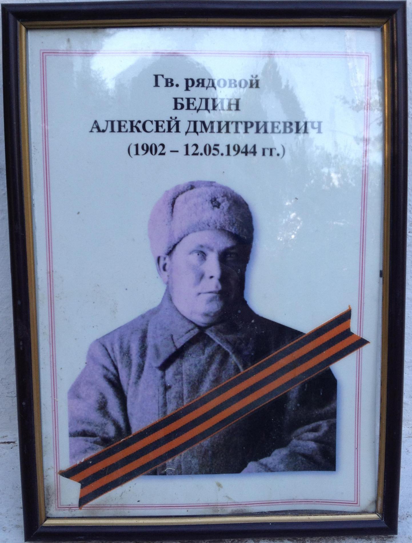 Бедин Алексей Дмитриевич
