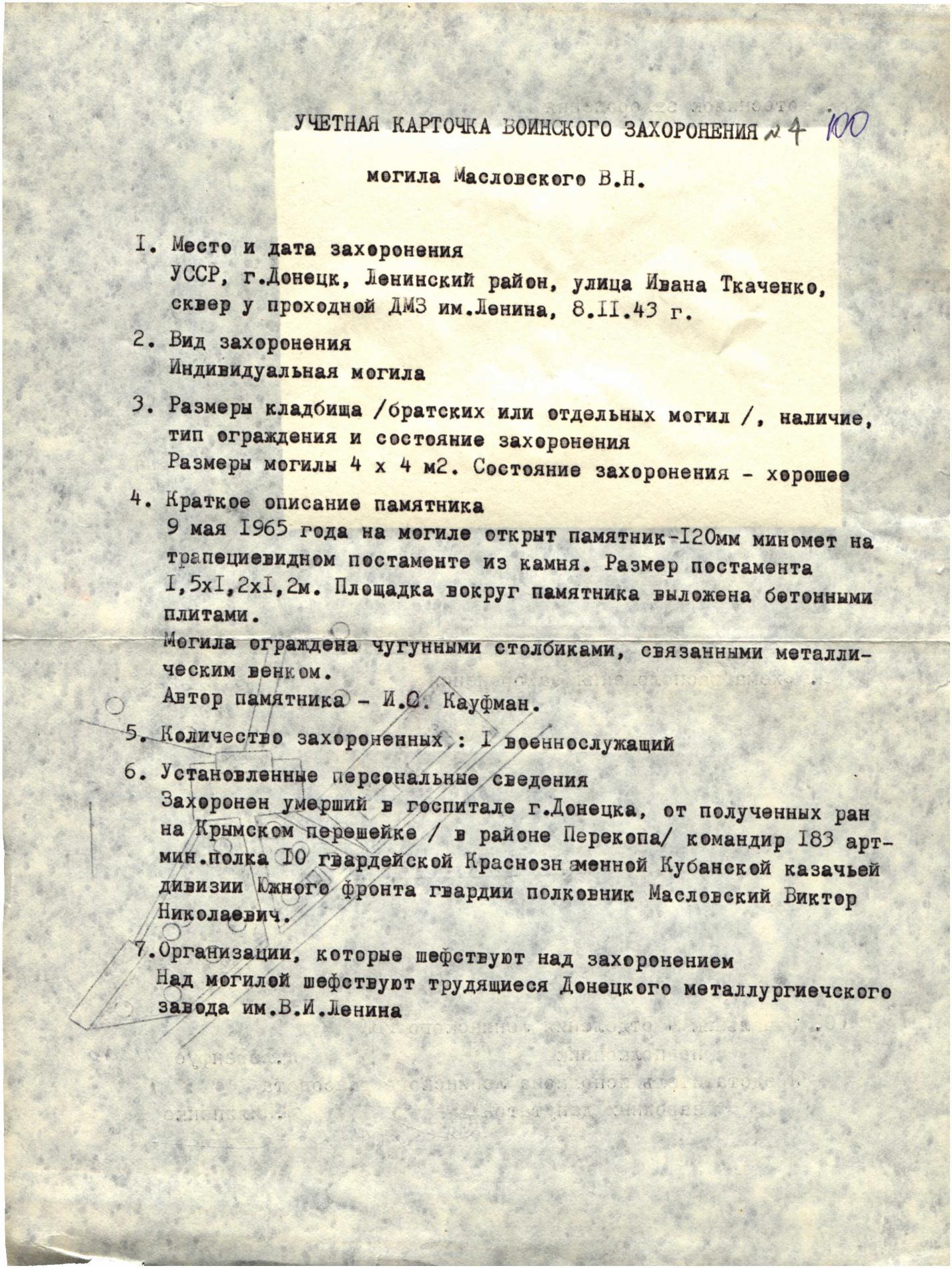 Могила Гв. полковника Виктора Масловского на ул. Ткаченко