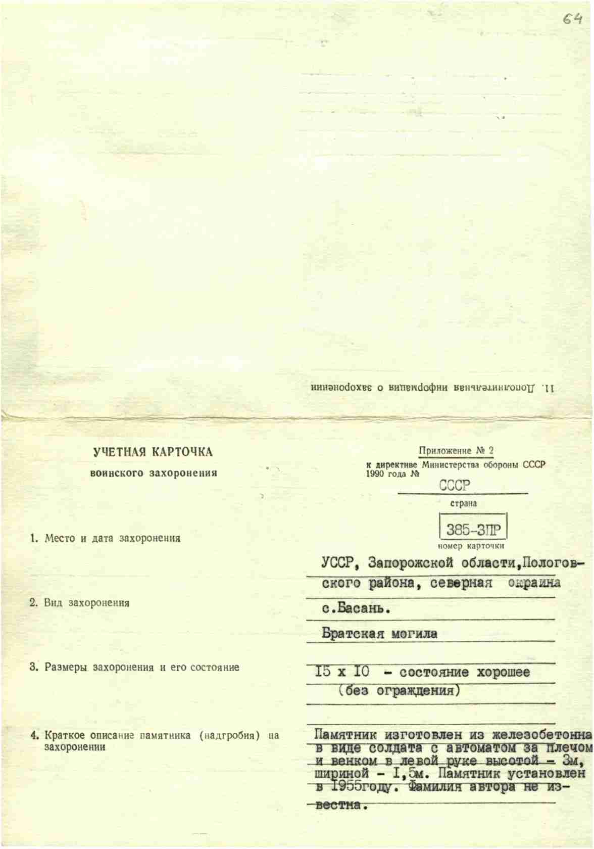Братская могила на северной окраине с. Басань Пологовского района