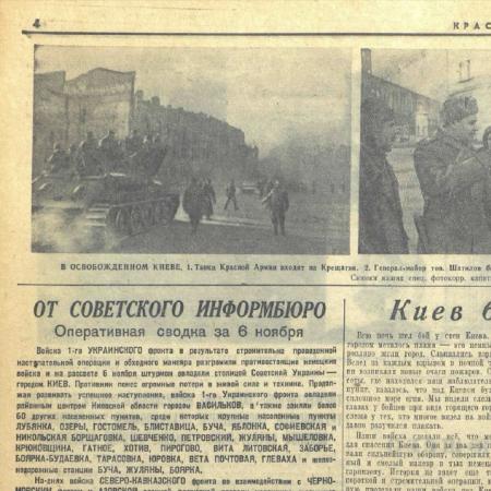 Газета "Красная звезда" от 7 ноября 1943 г. Освобождение Киева.