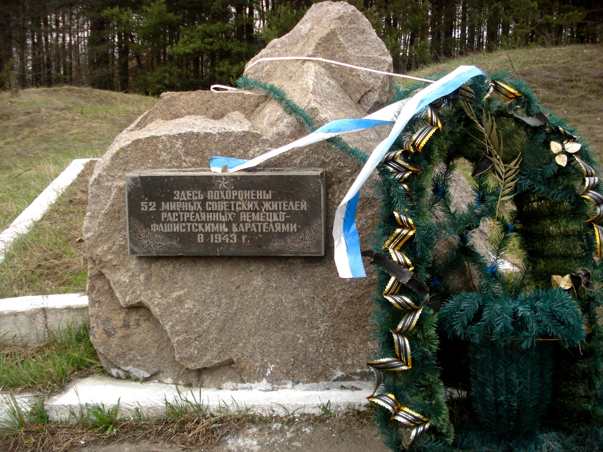 Братская могила 52 мирных жителей, расстрелянных в 1943 г.