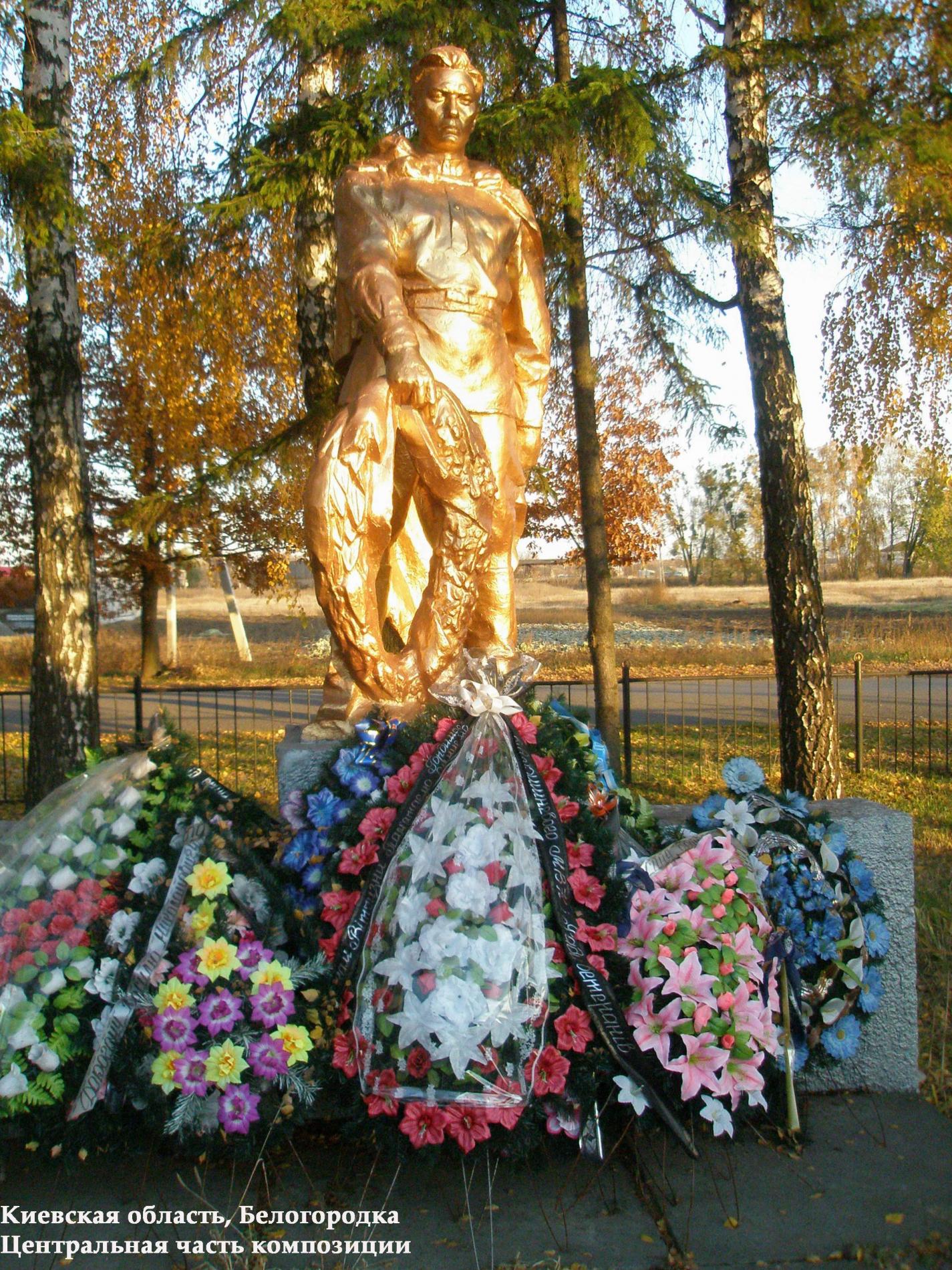 Братская могила с. Белогородка Киево-Святошинского района 