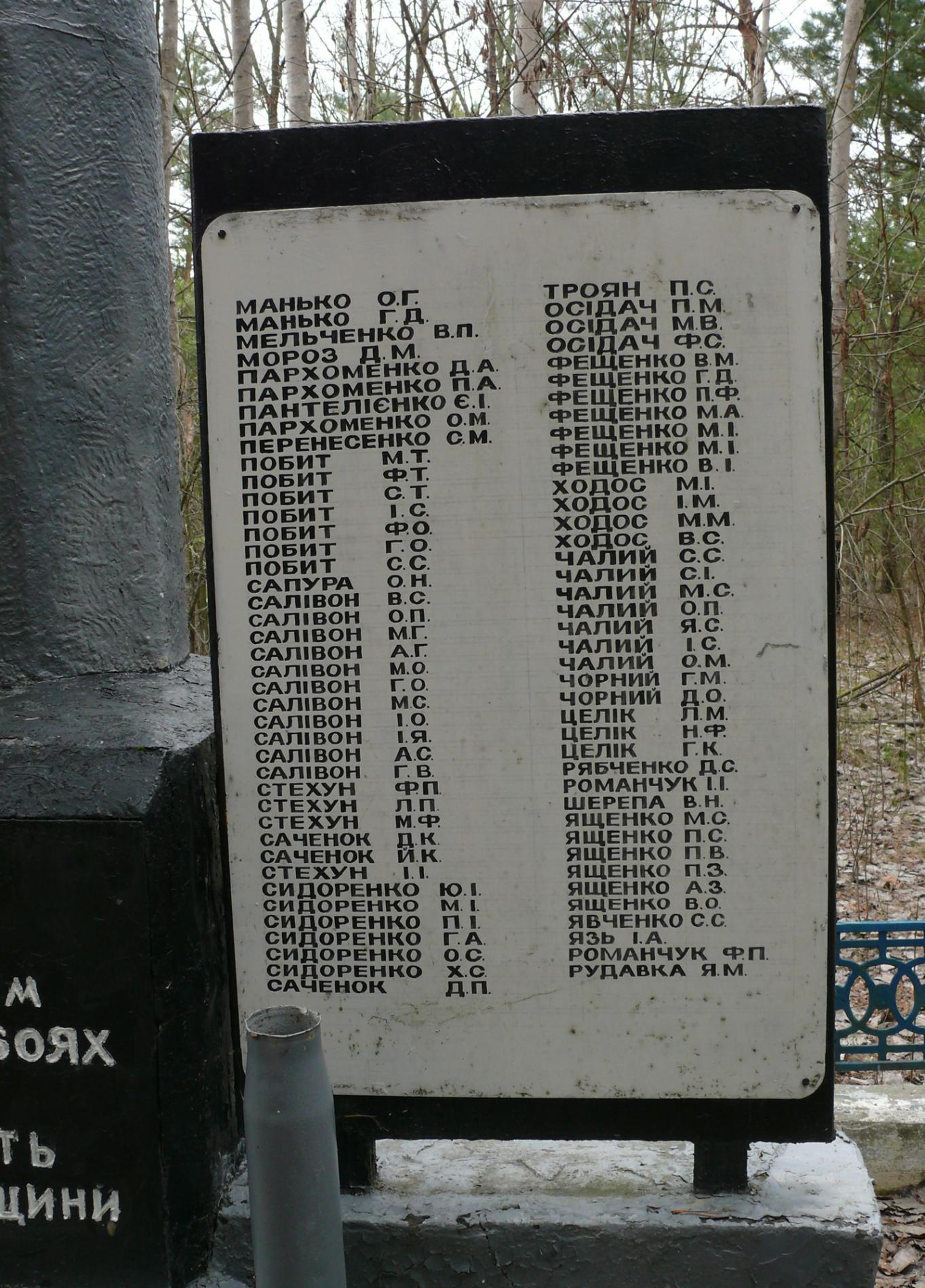 Памятник односельчанам в с. Ладыжичи, Чернобыльская зона отчуждения