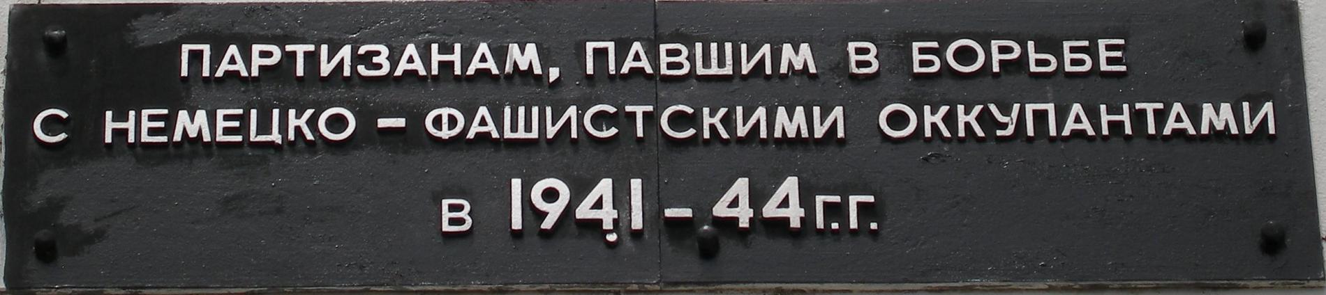 Памятник Крымским партизанам, 16 км. Ялтинского шоссе