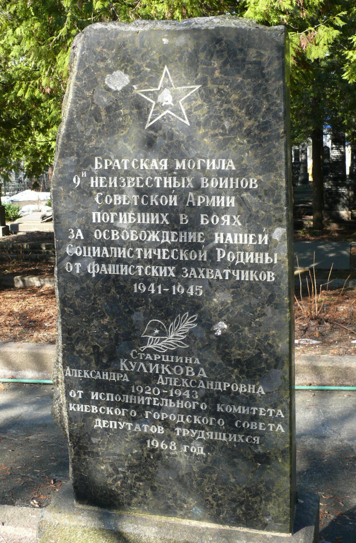 Могила старшины Куликовой Александры Александровны и 9 неизвестных воинов на Святошинском кладбище