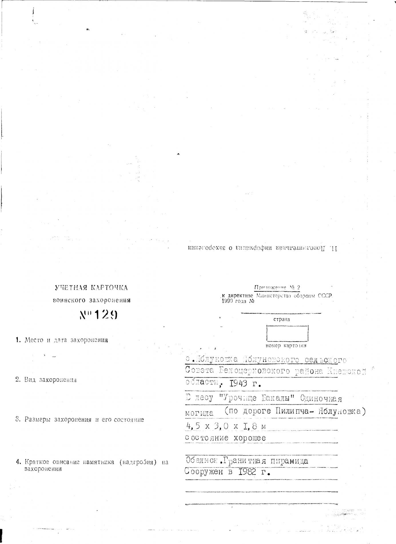  Могила старшего лейтенанта Кузьмы Ступича у с. Яблоновка Белоцерковского района