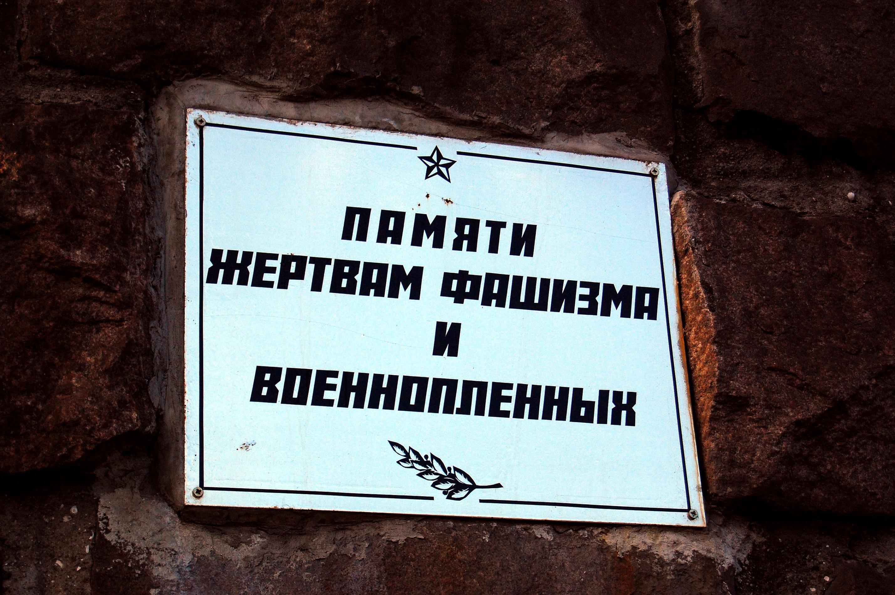 Братское захоронение военнопленных Мариупольских концлагерей, поселок Речной