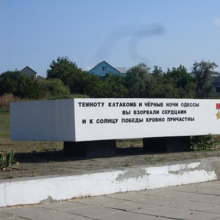Мемориальный комплекс Партизанской Славы в с. Нерубайское Беляевского района
