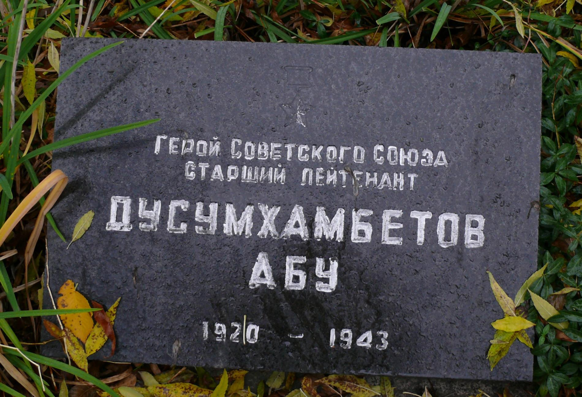 Могила Героя Советского Союза Абу Дусумхамбетова в Парке Славы г. Чернобыль