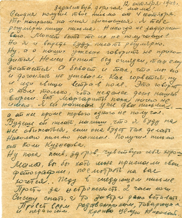 Последнее письмо домой, 12 октября 1943 г.