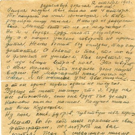 Последнее письмо домой, 12 октября 1943 г.