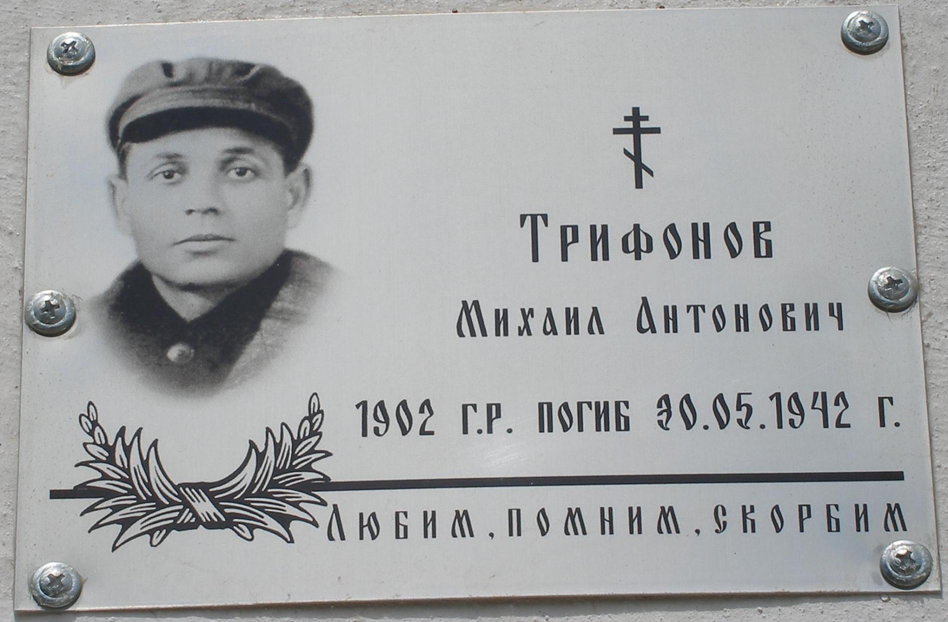 Трифонов Михаил Антонович