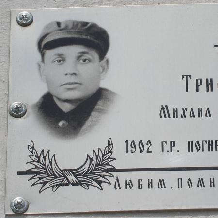 Трифонов Михаил Антонович