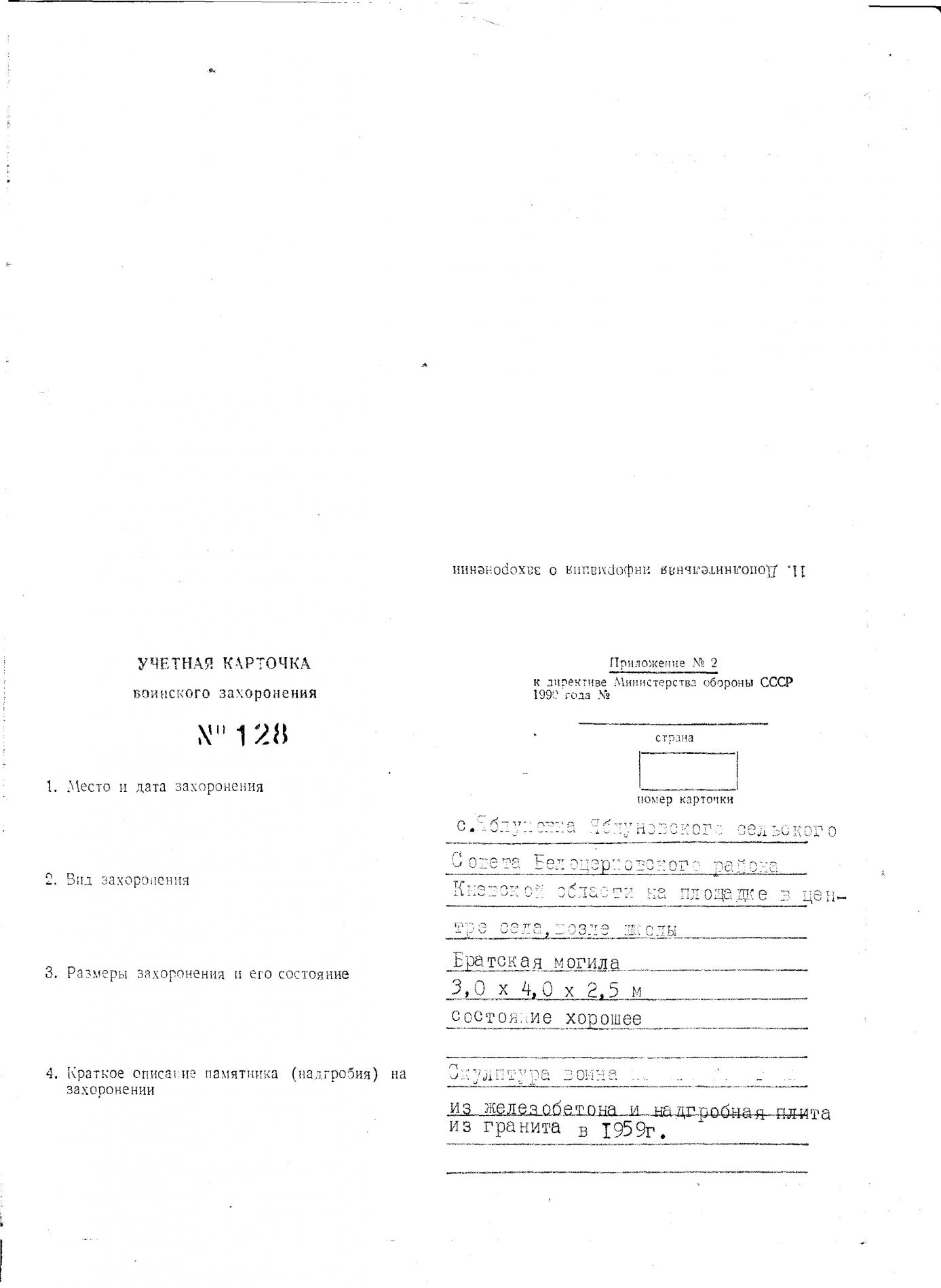  Братская могила в центре с. Яблоновка Белоцерковского района