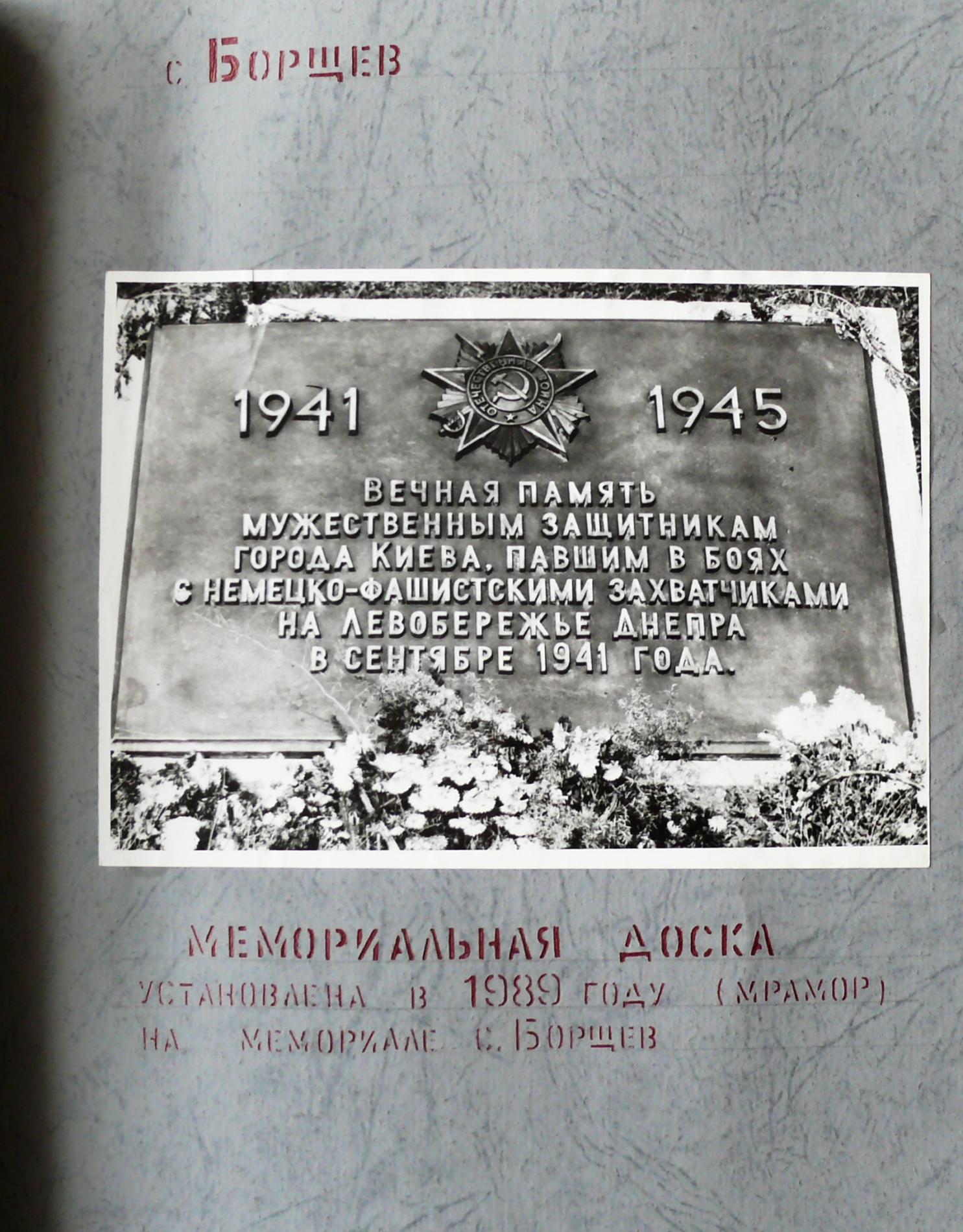 Мемориал в с. Борщев Барышевского района