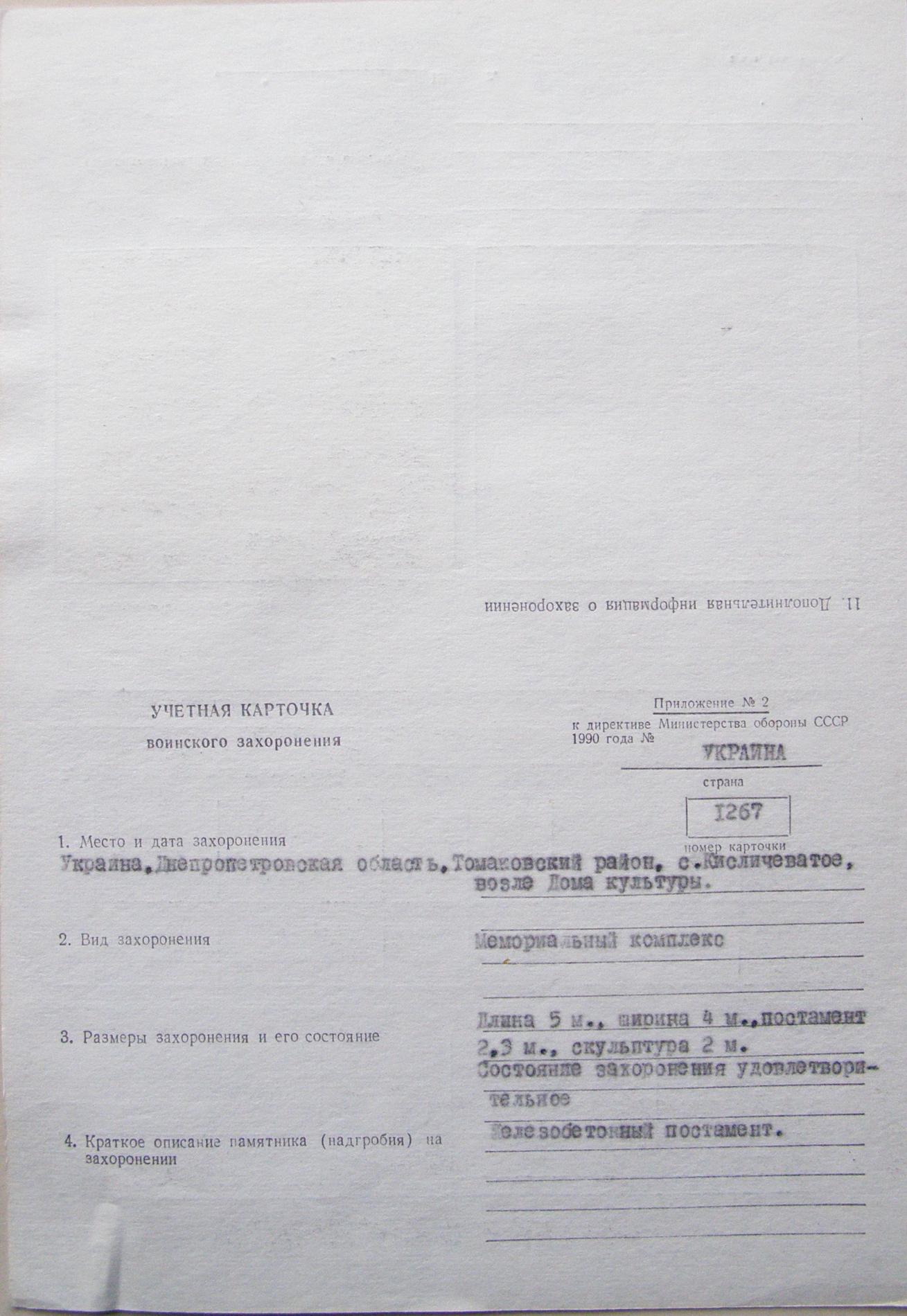 Паспорт захоронения в c. Кислечеватое Томаковского района