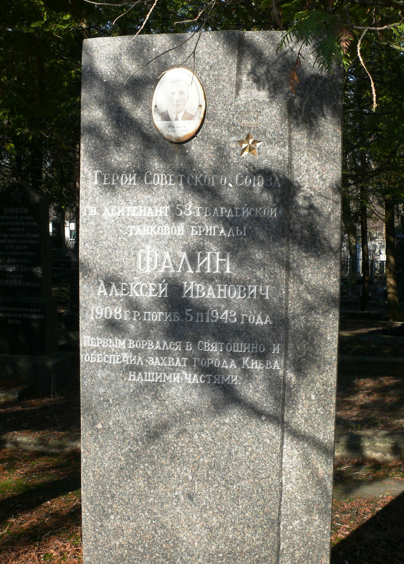 Могила ГСС, Гв. лейтенанта Фалина Алексея Ивановича на Святошинском кладбище