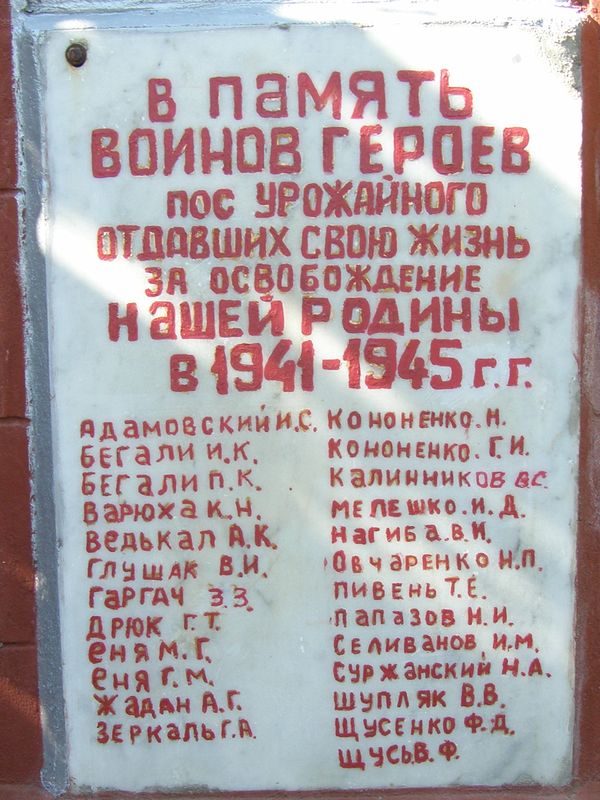Мемориальная плита односельчанам в пос. Урожайное Великоновоселковского района