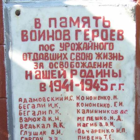 Мемориальная плита односельчанам в пос. Урожайное Великоновоселковского района